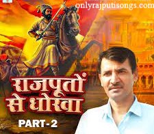 Rajputo Se Dhokha 2 - Upendra Rana